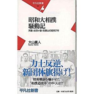 昭和大相撲騒動記 天龍・出羽ケ嶽・双葉山の昭和７年  /平凡社/大山真人（新書） 中古