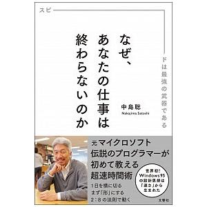 なぜ、あなたの仕事は終わらないのか スピ-ドは最強の武器である  /文響社/中島聡 (単行本（ソフト...