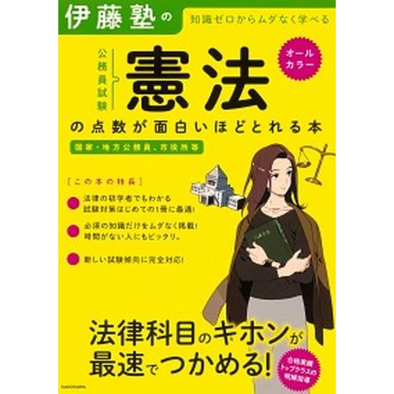 伊藤塾の公務員試験「憲法」の点数が面白いほどとれる本 知識ゼロからムダなく学べる　国家・地方公務員、...