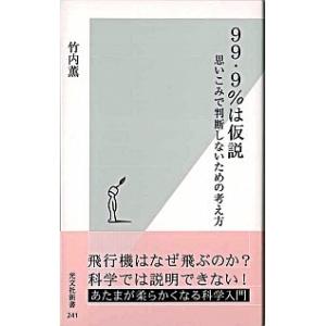 ９９・９％は仮説 思いこみで判断しないための考え方/光文社/竹内薫（新書） 中古