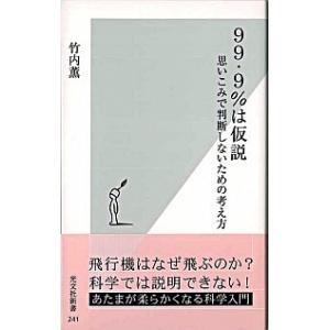 ９９・９％は仮説 思いこみで判断しないための考え方  /光文社/竹内薫 (新書) 中古