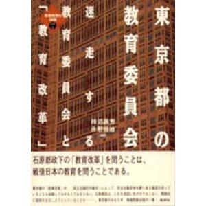 東京都の教育委員会 迷走する教育委員会と「教育改革」  /批評社/柿沼昌芳（単行本） 中古