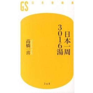 日本一周３０１６湯   /幻冬舎/高橋一喜 (新書) 中古｜vaboo