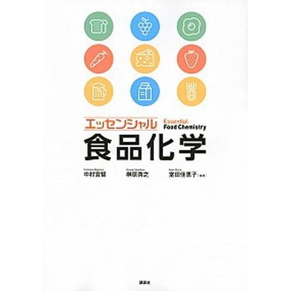 エッセンシャル食品化学/講談社/中村宜督（単行本（ソフトカバー）） 中古