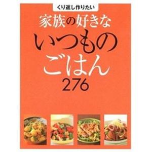 くり返し作りたい家族の好きないつものごはん276   /家の光協会/家の光協会  