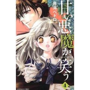 甘い悪魔が笑う  ４ /講談社/鳥海ペドロ (コミック) 中古