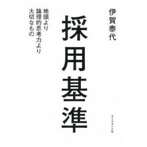 採用基準 地頭より論理的思考力より大切なもの  /ダイヤモンド社/伊賀泰代 (単行本（ソフトカバー）...