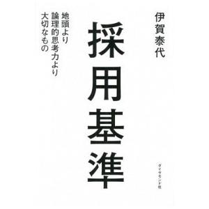 採用基準 地頭より論理的思考力より大切なもの/ダイヤモンド社/伊賀泰代（単行本（ソフトカバー）） 中...