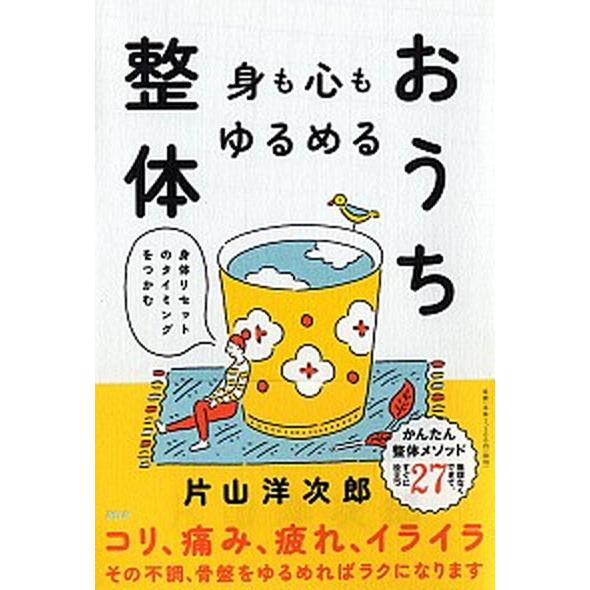 身も心もゆるめるおうち整体 身体リセットのタイミングをつかむ/ＰＨＰエディタ-ズ・グル-プ/片山洋次...