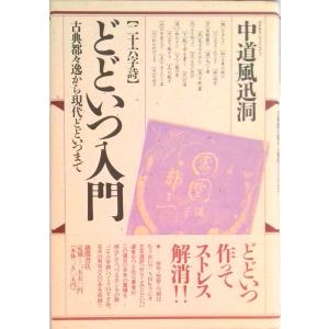 どどいつ入門 二十六字詩古典都々逸から現代どどいつまで  /徳間書店/中道風迅洞（単行本） 中古