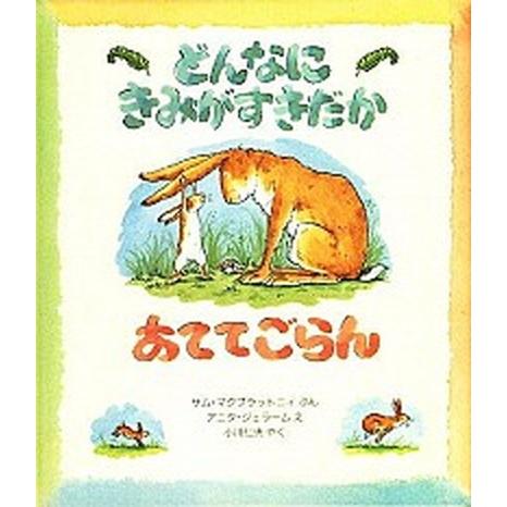 どんなにきみがすきだかあててごらん/評論社/サム・マクブラットニ（大型本） 中古