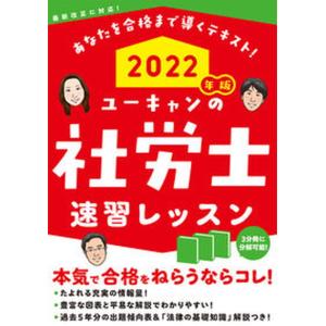 ユーキャンの社労士速習レッスン  ２０２２年版 /ユ-キャン/ユーキャン社労士試験研究会（単行本（ソフトカバー））