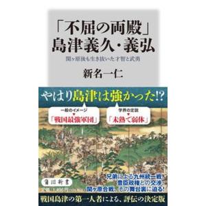 「不屈の両殿」島津義久・義弘 関ヶ原後も生き抜いた才智と武勇/ＫＡＤＯＫＡＷＡ/新名一仁（新書） 中...