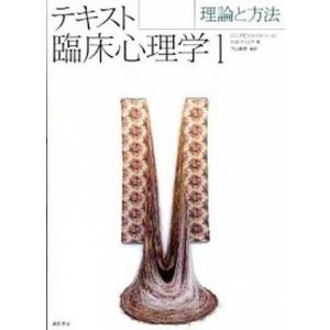 テキスト臨床心理学  1 /誠信書房/ジェラルド C．デビソン