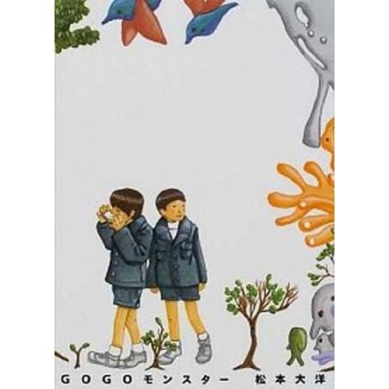 Ｇｏ　ｇｏモンスタ-   /小学館/松本大洋（単行本） 中古