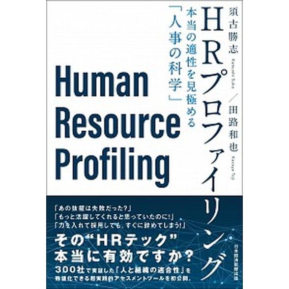 ＨＲプロファイリング 本当の適性を見極める「人事の科学」/日経ＢＰＭ（日本経済新聞出版本部）/須古勝...