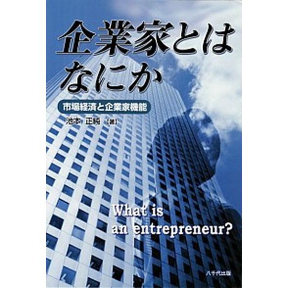 企業家とはなにか 市場経済と企業家機能  /八千代出版/池本正純 (単行本) 中古