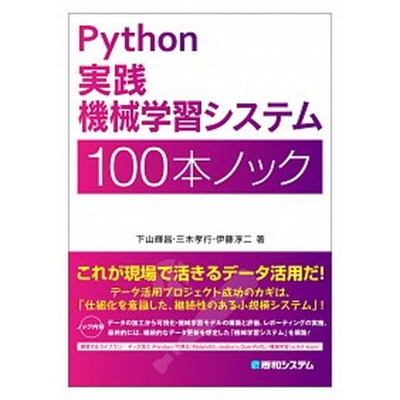 Ｐｙｔｈｏｎ実践機械学習システム１００本ノック/秀和システム新社/下山輝昌（単行本） 中古