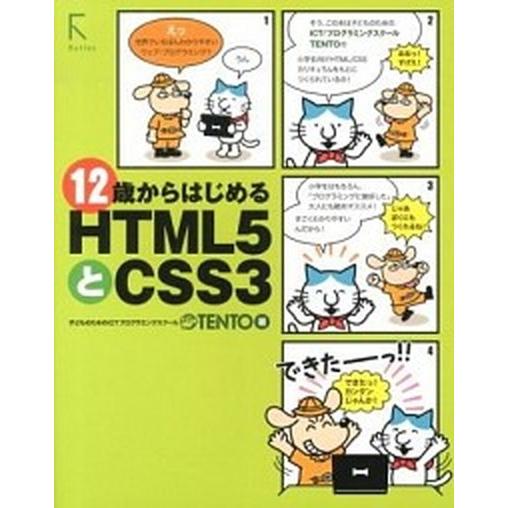 １２歳からはじめるＨＴＭＬ５とＣＳＳ３/ラトルズ/ＴＥＮＴＯ（単行本（ソフトカバー）） 中古