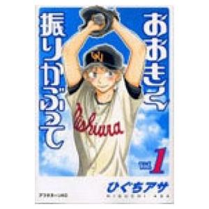 おおきく振りかぶって  Ｖｏｌ．１ /講談社/ひぐちアサ (コミック) 中古