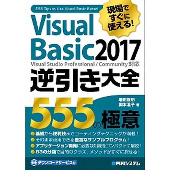 現場ですぐに使える！Ｖｉｓｕａｌ　Ｂａｓｉｃ２０１７逆引き大全５５５の極意/秀和システム新社/増田智...