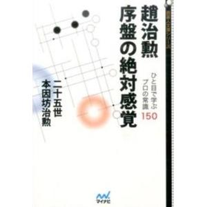 趙治勲序盤の絶対感覚 ひと目で学ぶプロの常識150  /マイナビ出版/本因坊治勲 