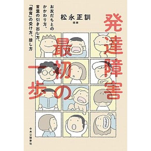 発達障害最初の一歩 お友だちとのかかわり方、言葉の引き出し方、「療育」/中央公論新社/松永正訓（単行...