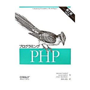 プログラミングＰＨＰ ＰＨＰ　５対応 第２版/オライリ-・ジャパン/ラスマス・ラ-ドフ（大型本） 中...
