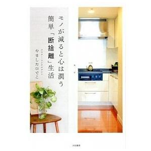 モノが減ると心は潤う簡単「断捨離」生活/大和書房/やましたひでこ（単行本（ソフトカバー）） 中古