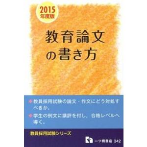 教員採用試験教育論文の書き方   /一ツ橋書店/教員採用試験情報研究会 