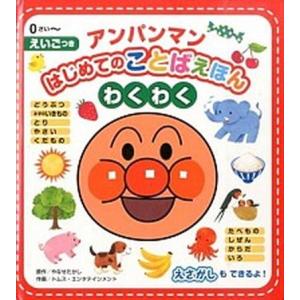 アンパンマンはじめてのことばえほん〈わくわく〉 えいごつき/フレ-ベル館/やなせたかし（ボードブック...