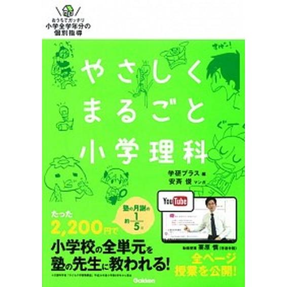 やさしくまるごと小学理科/Ｇａｋｋｅｎ/学研プラス（単行本） 中古