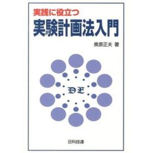 実践に役立つ実験計画法入門   /日科技連出版社/奥原正夫 中古