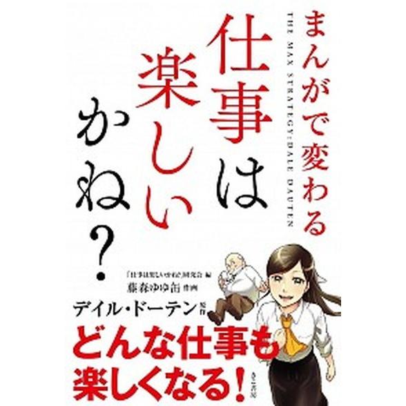 まんがで変わる仕事は楽しいかね？   /きこ書房/デイル・ド-テン (単行本（ソフトカバー）) 中古