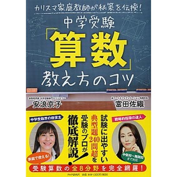中学受験「算数」教え方のコツ カリスマ家庭教師が秘策を伝授！/ＰＨＰエディタ-ズ・グル-プ/安浪京子...