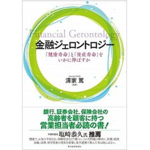 金融ジェロントロジー 「健康寿命」と「資産寿命」をいかに伸ばすか