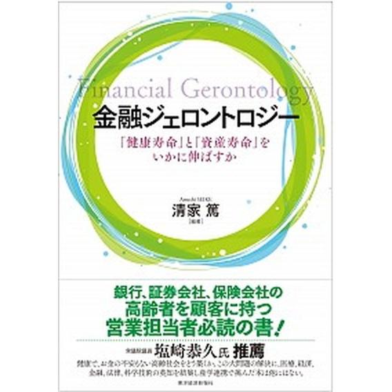 金融ジェロントロジー 「健康寿命」と「資産寿命」をいかに伸ばすか  /東洋経済新報社/清家篤（単行本...