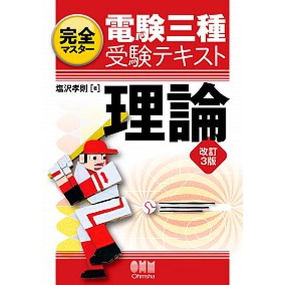 完全マスター電験三種受験テキスト理論 改訂３版/オ-ム社/塩沢孝則（単行本（ソフトカバー）） 中古