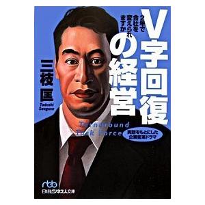 Ｖ字回復の経営 ２年で会社を変えられますか/日経ＢＰＭ（日本経済新聞出版本部）/三枝匡（文庫） 中古