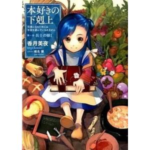 本好きの下剋上　第一部「兵士の娘」 司書になるためには手段を選んでいられません １ /ＴＯブックス/香月美夜 (単行本（ソフトカバー）) 中古