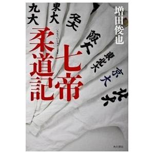 七帝柔道記   /角川書店/増田俊也（単行本） 中古