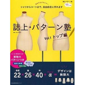 誌上・パタ-ン塾  ｖｏｌ．１（トップ編） /文化出版局/まるやまはるみ（単行本（ソフトカバー））