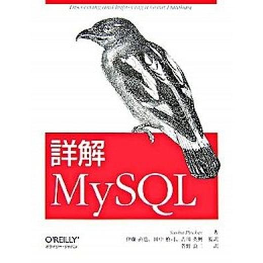 詳解ＭｙＳＱＬ/オライリ-・ジャパン/サ-シャ・パチェフ（大型本） 中古