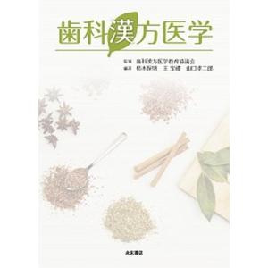 歯科漢方医学 永末書店 中古の高価買取価格