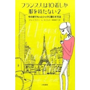 フランス人は１０着しか服を持たない  ２ /大和書房/ジェニファ-・Ｌ．スコット (単行本) 中古