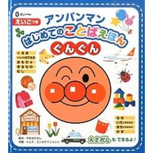 アンパンマンはじめてのことばえほん〈ぐんぐん〉 えいごつき/フレ-ベル館/やなせたかし（ボードブック...