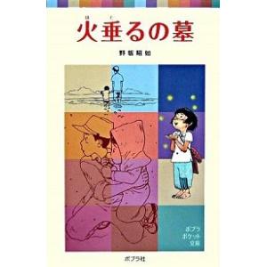 火垂るの墓   /ポプラ社/野坂昭如 (単行本) 中古