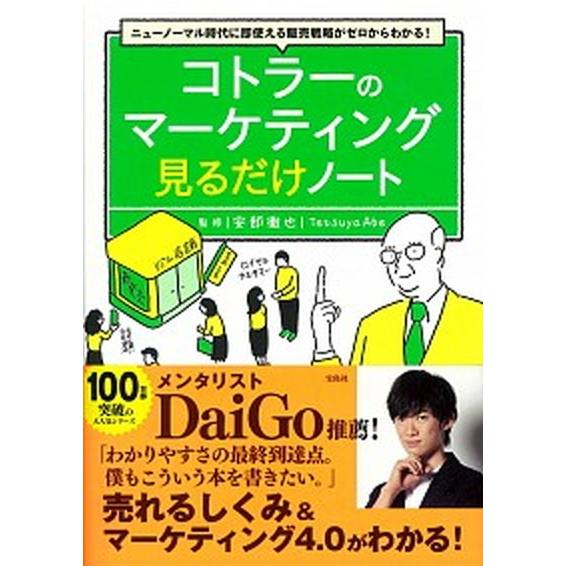 コトラーのマーケティング見るだけノート ニューノーマル時代に即使える販売戦略がゼロからわか/宝島社/...