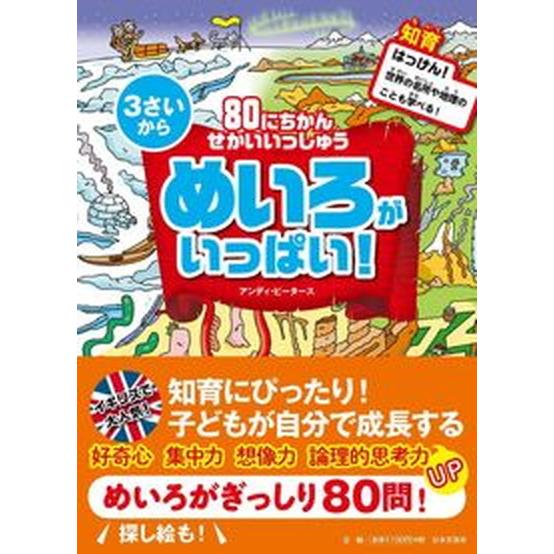 ８０にちかんせかいいっしゅうめいろがいっぱい！/日本文芸社/アンディ・ピ-タ-ス（単行本（ソフトカバ...