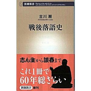 戦後落語史/新潮社/吉川潮（新書） 中古